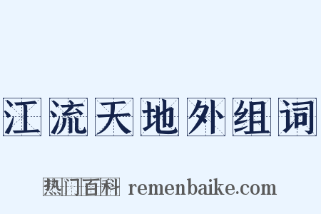 江流天地外组词是什么意思的图片